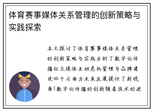 体育赛事媒体关系管理的创新策略与实践探索