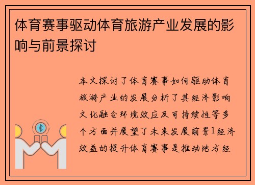 体育赛事驱动体育旅游产业发展的影响与前景探讨