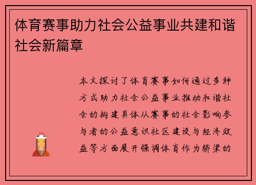 体育赛事助力社会公益事业共建和谐社会新篇章