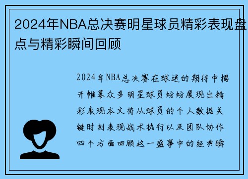 2024年NBA总决赛明星球员精彩表现盘点与精彩瞬间回顾