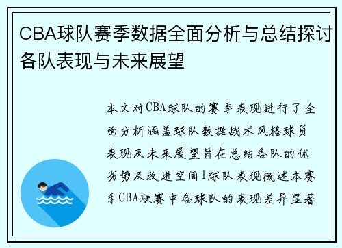 CBA球队赛季数据全面分析与总结探讨各队表现与未来展望