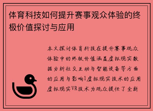 体育科技如何提升赛事观众体验的终极价值探讨与应用