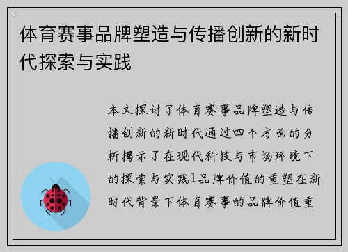 体育赛事品牌塑造与传播创新的新时代探索与实践