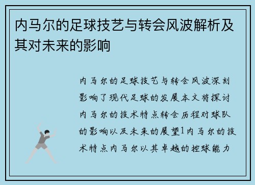 内马尔的足球技艺与转会风波解析及其对未来的影响