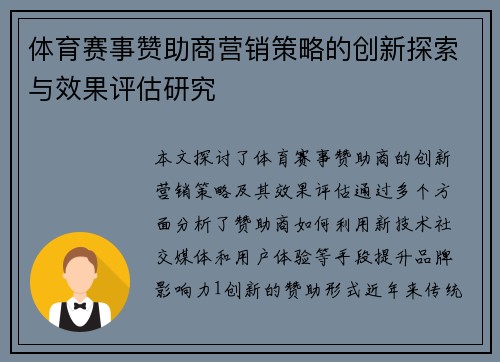 体育赛事赞助商营销策略的创新探索与效果评估研究