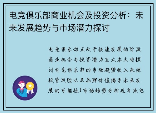 电竞俱乐部商业机会及投资分析：未来发展趋势与市场潜力探讨