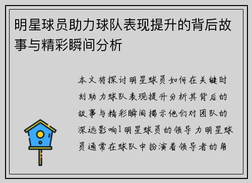 明星球员助力球队表现提升的背后故事与精彩瞬间分析