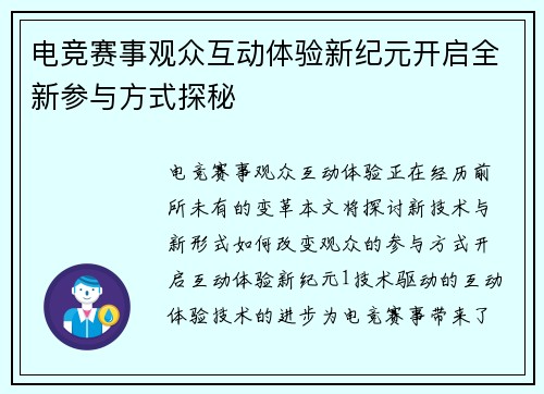 电竞赛事观众互动体验新纪元开启全新参与方式探秘