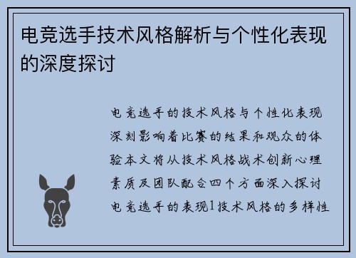 电竞选手技术风格解析与个性化表现的深度探讨