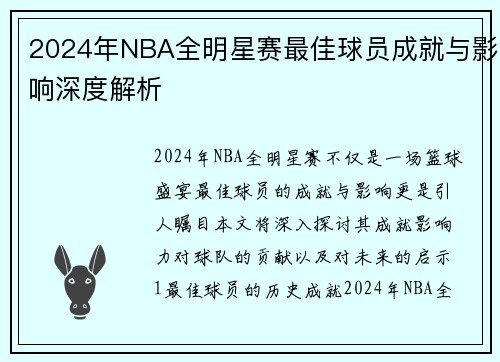 2024年NBA全明星赛最佳球员成就与影响深度解析