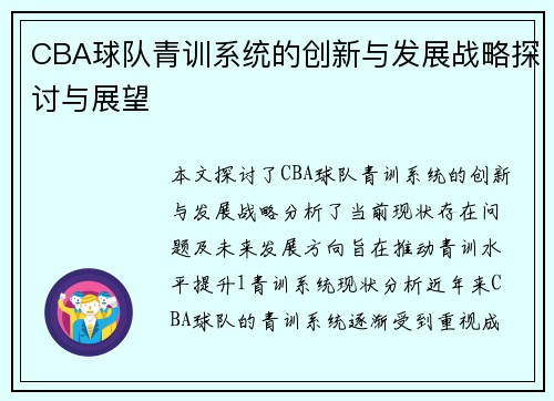CBA球队青训系统的创新与发展战略探讨与展望