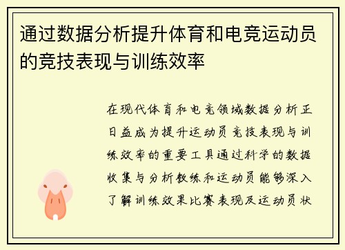 通过数据分析提升体育和电竞运动员的竞技表现与训练效率