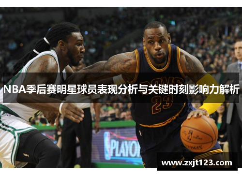 NBA季后赛明星球员表现分析与关键时刻影响力解析
