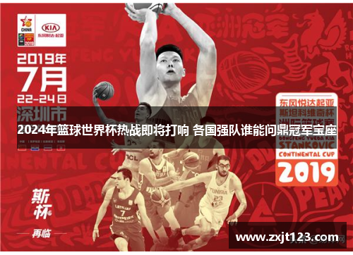 2024年篮球世界杯热战即将打响 各国强队谁能问鼎冠军宝座