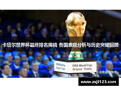 卡塔尔世界杯最终排名揭晓 各国表现分析与历史突破回顾