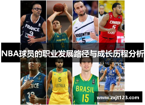 NBA球员的职业发展路径与成长历程分析