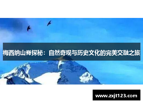 梅西纳山脊探秘：自然奇观与历史文化的完美交融之旅