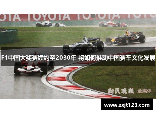 F1中国大奖赛续约至2030年 将如何推动中国赛车文化发展
