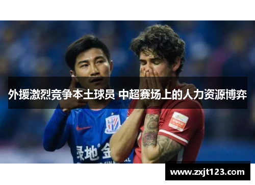 外援激烈竞争本土球员 中超赛场上的人力资源博弈