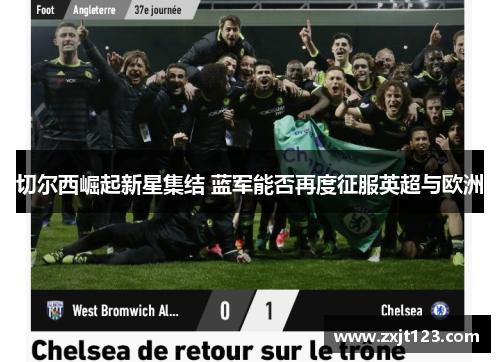 切尔西崛起新星集结 蓝军能否再度征服英超与欧洲