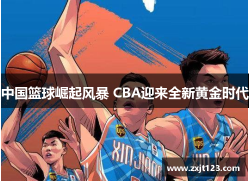 中国篮球崛起风暴 CBA迎来全新黄金时代