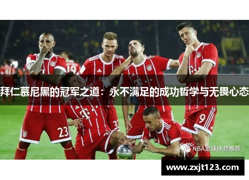 拜仁慕尼黑的冠军之道：永不满足的成功哲学与无畏心态