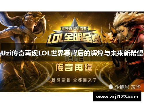 Uzi传奇再现LOL世界赛背后的辉煌与未来新希望