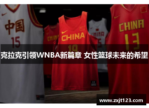克拉克引领WNBA新篇章 女性篮球未来的希望