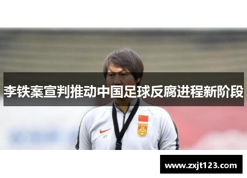 李铁案宣判推动中国足球反腐进程新阶段