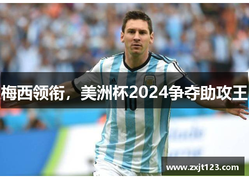 梅西领衔，美洲杯2024争夺助攻王