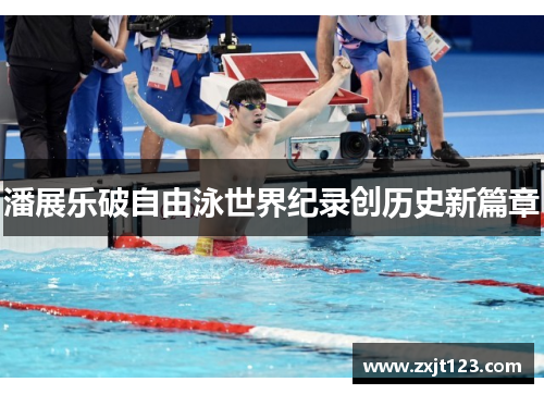 潘展乐破自由泳世界纪录创历史新篇章