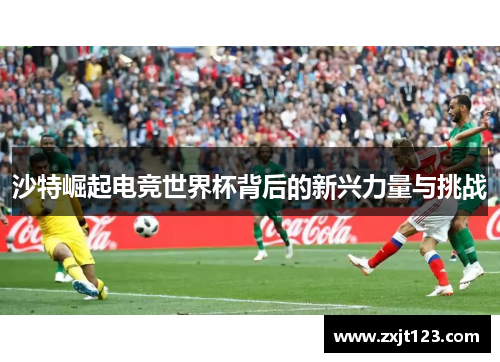 沙特崛起电竞世界杯背后的新兴力量与挑战