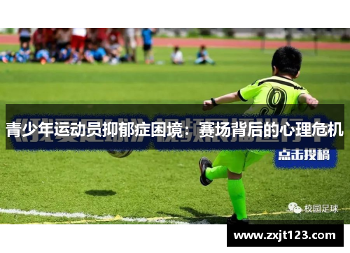 青少年运动员抑郁症困境：赛场背后的心理危机