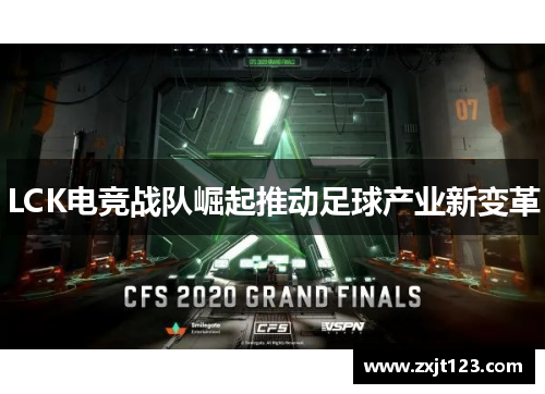 LCK电竞战队崛起推动足球产业新变革