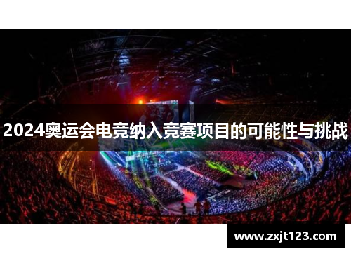 2024奥运会电竞纳入竞赛项目的可能性与挑战