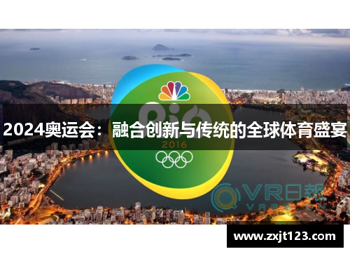 2024奥运会：融合创新与传统的全球体育盛宴