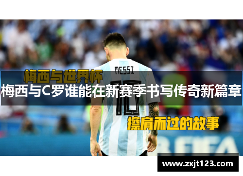 梅西与C罗谁能在新赛季书写传奇新篇章