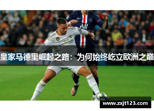 皇家马德里崛起之路：为何始终屹立欧洲之巅
