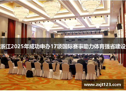 浙江2025年成功申办17项国际赛事助力体育强省建设