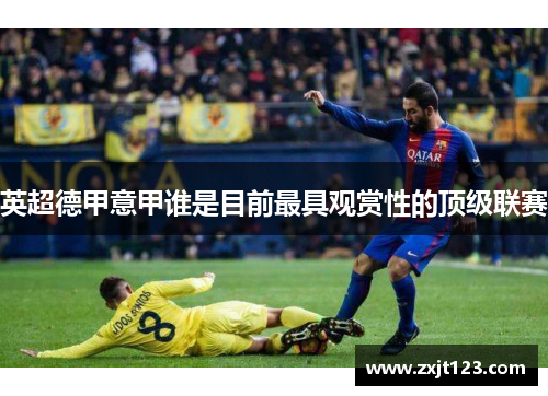 英超德甲意甲谁是目前最具观赏性的顶级联赛