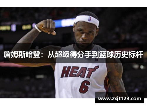 詹姆斯哈登：从超级得分手到篮球历史标杆