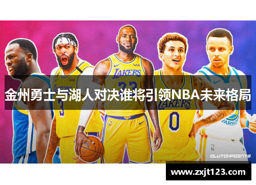 金州勇士与湖人对决谁将引领NBA未来格局