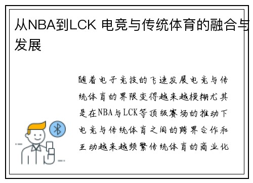 从NBA到LCK 电竞与传统体育的融合与发展