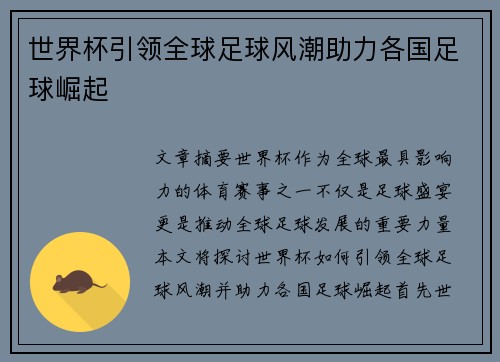 世界杯引领全球足球风潮助力各国足球崛起