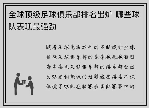 全球顶级足球俱乐部排名出炉 哪些球队表现最强劲