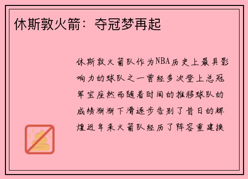休斯敦火箭：夺冠梦再起