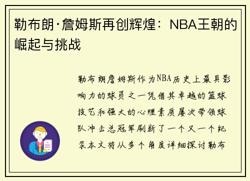 勒布朗·詹姆斯再创辉煌：NBA王朝的崛起与挑战