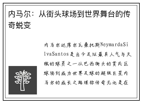 内马尔：从街头球场到世界舞台的传奇蜕变