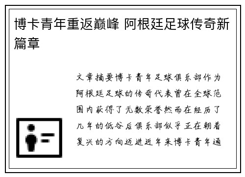 博卡青年重返巅峰 阿根廷足球传奇新篇章