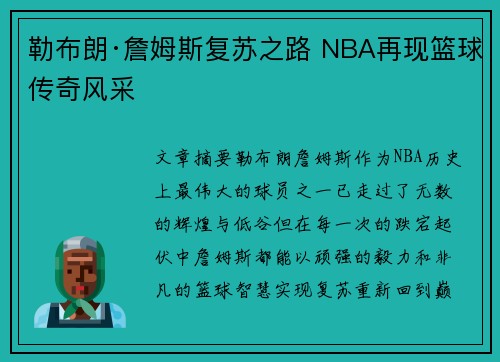 勒布朗·詹姆斯复苏之路 NBA再现篮球传奇风采